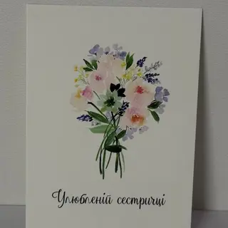 Листівка "Улюбленій сестричці"