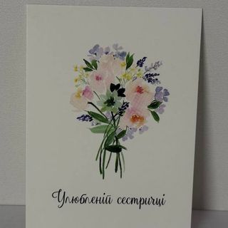 Листівка "Улюбленій сестричці"