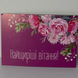 Листівка "Найщиріші вітання!"