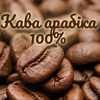 Зерна арабіка (300г)