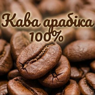 Зерна арабіка (100г)