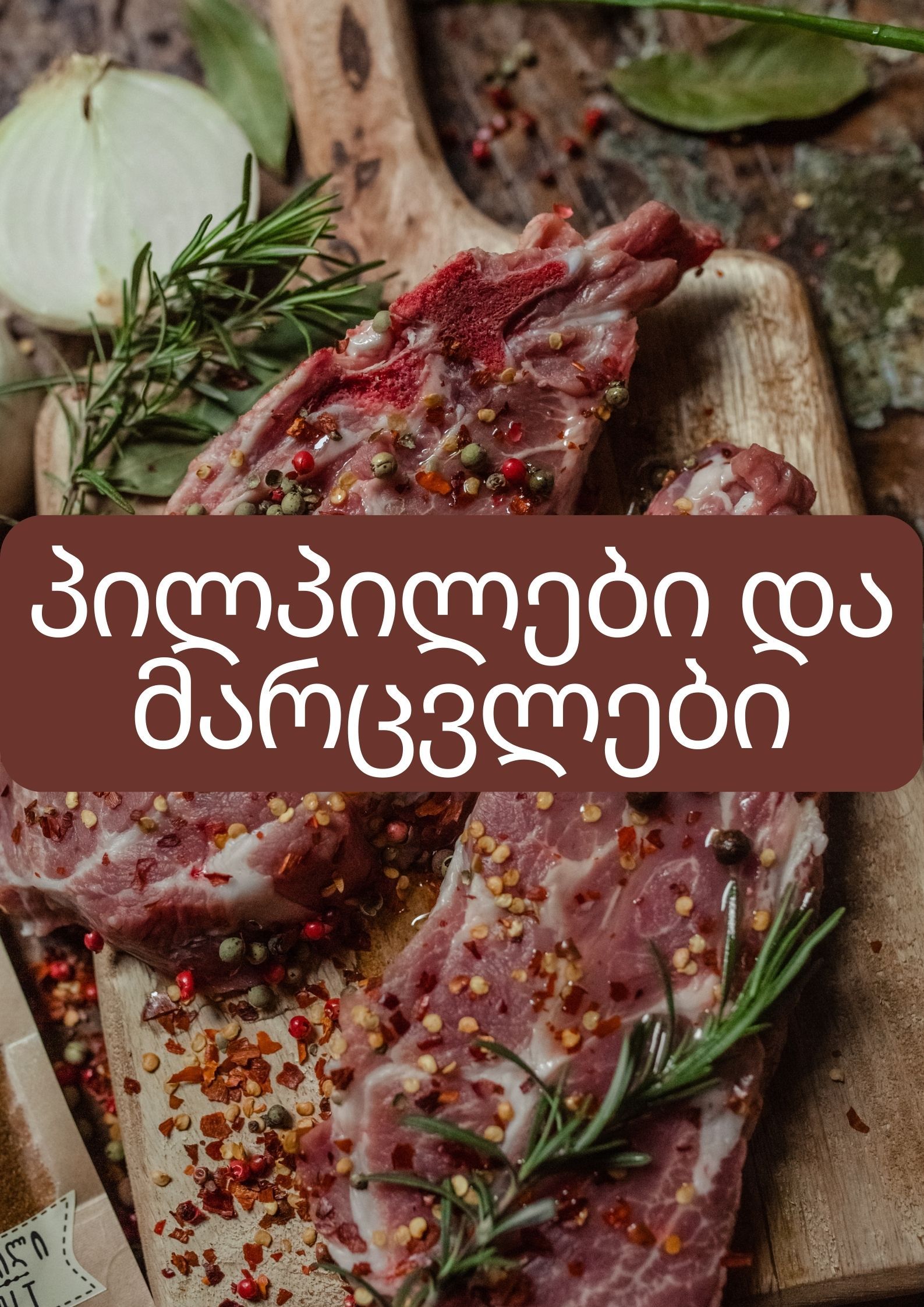 პილპილები და მარცვლები