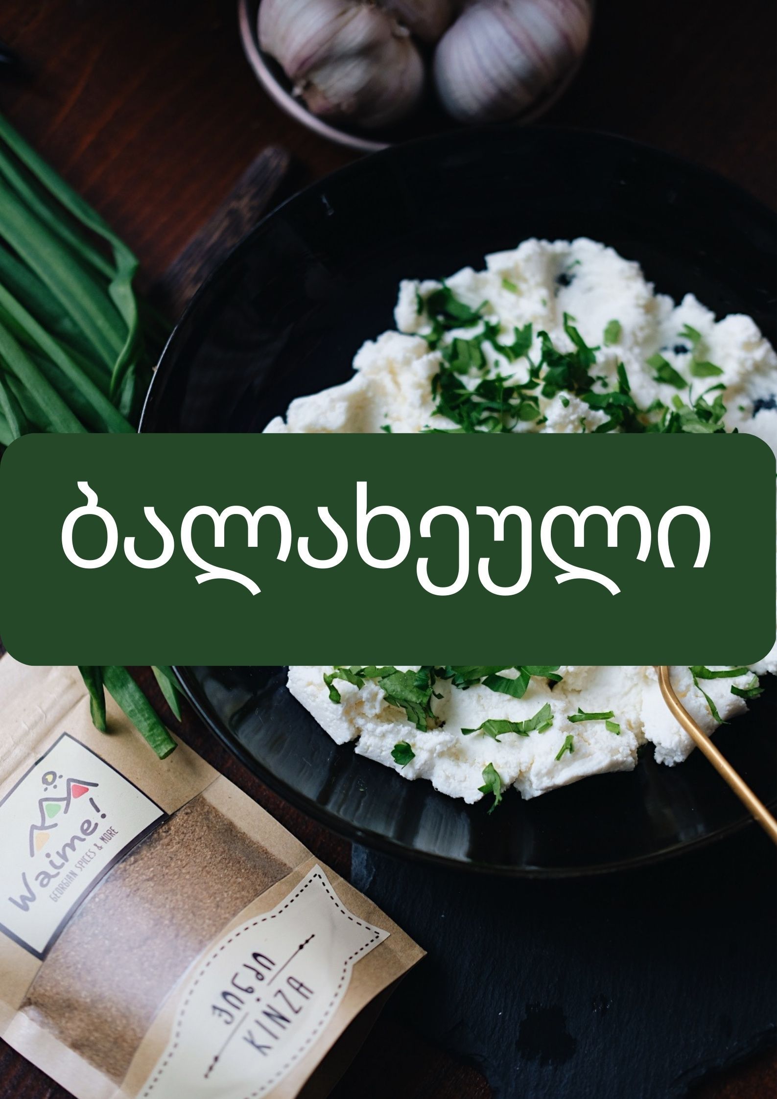 ბალახეული სუნელები