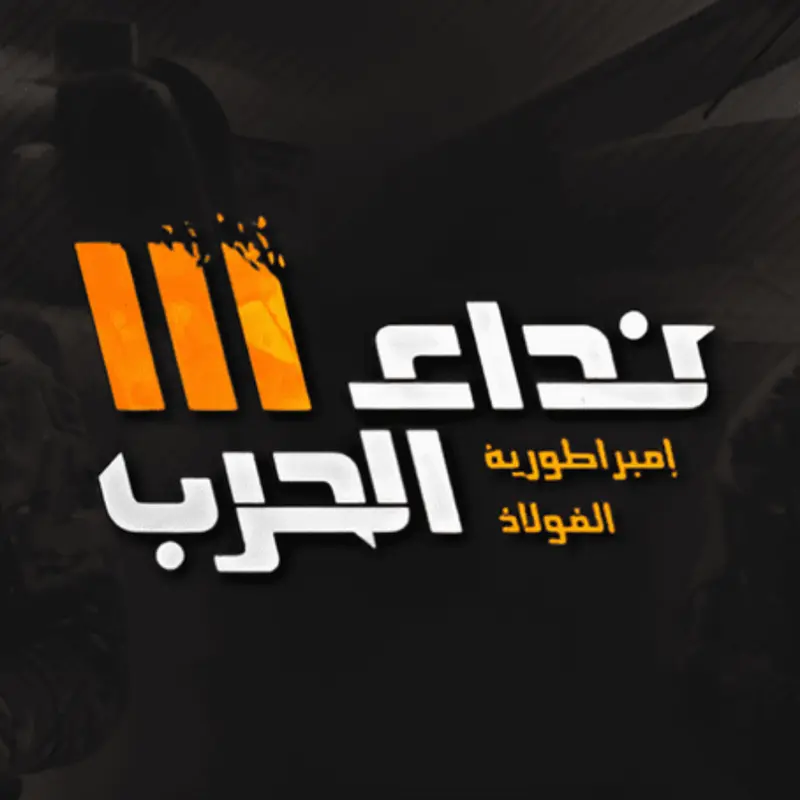 NIDA AL HARB