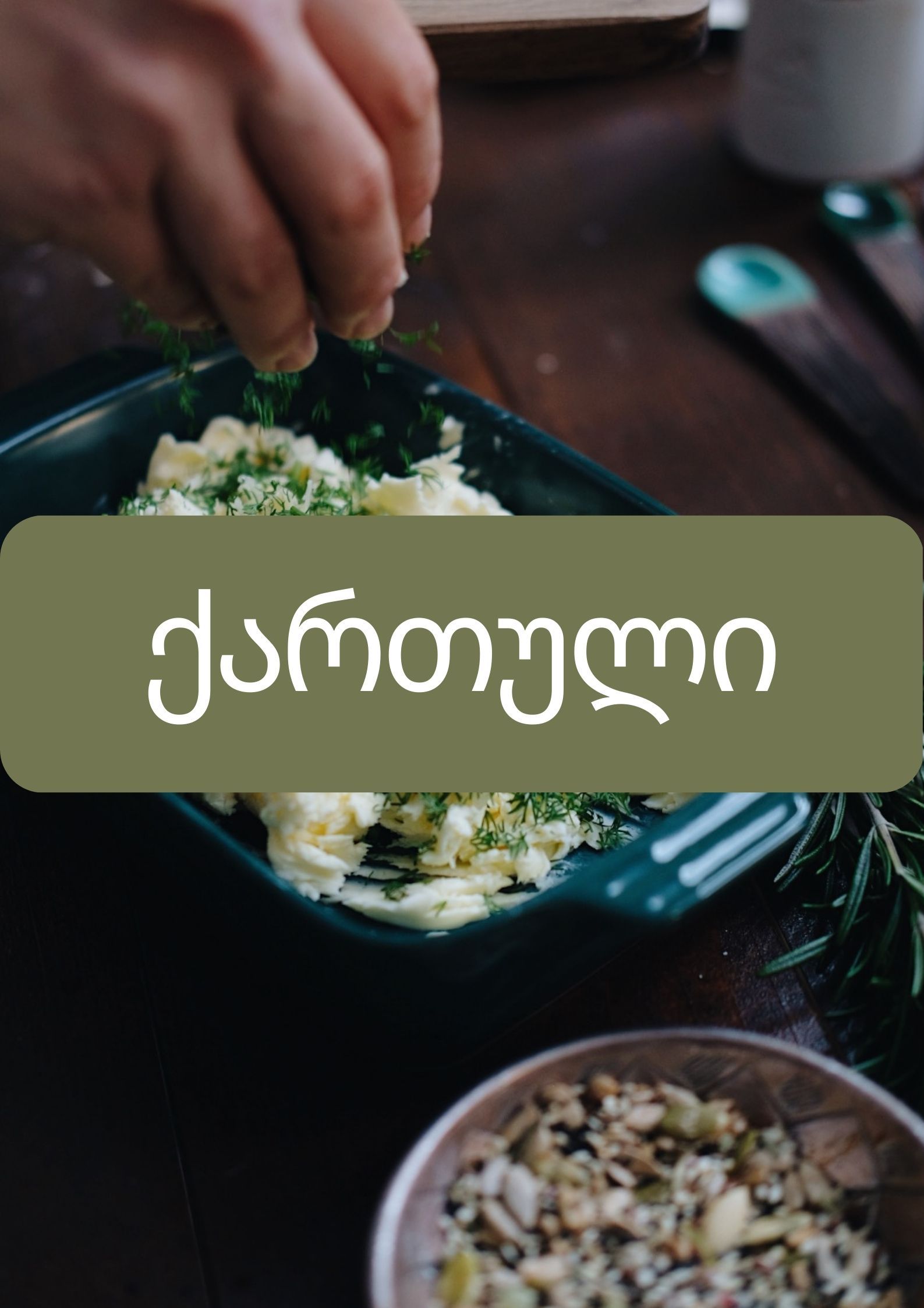 ქართული სანებლები