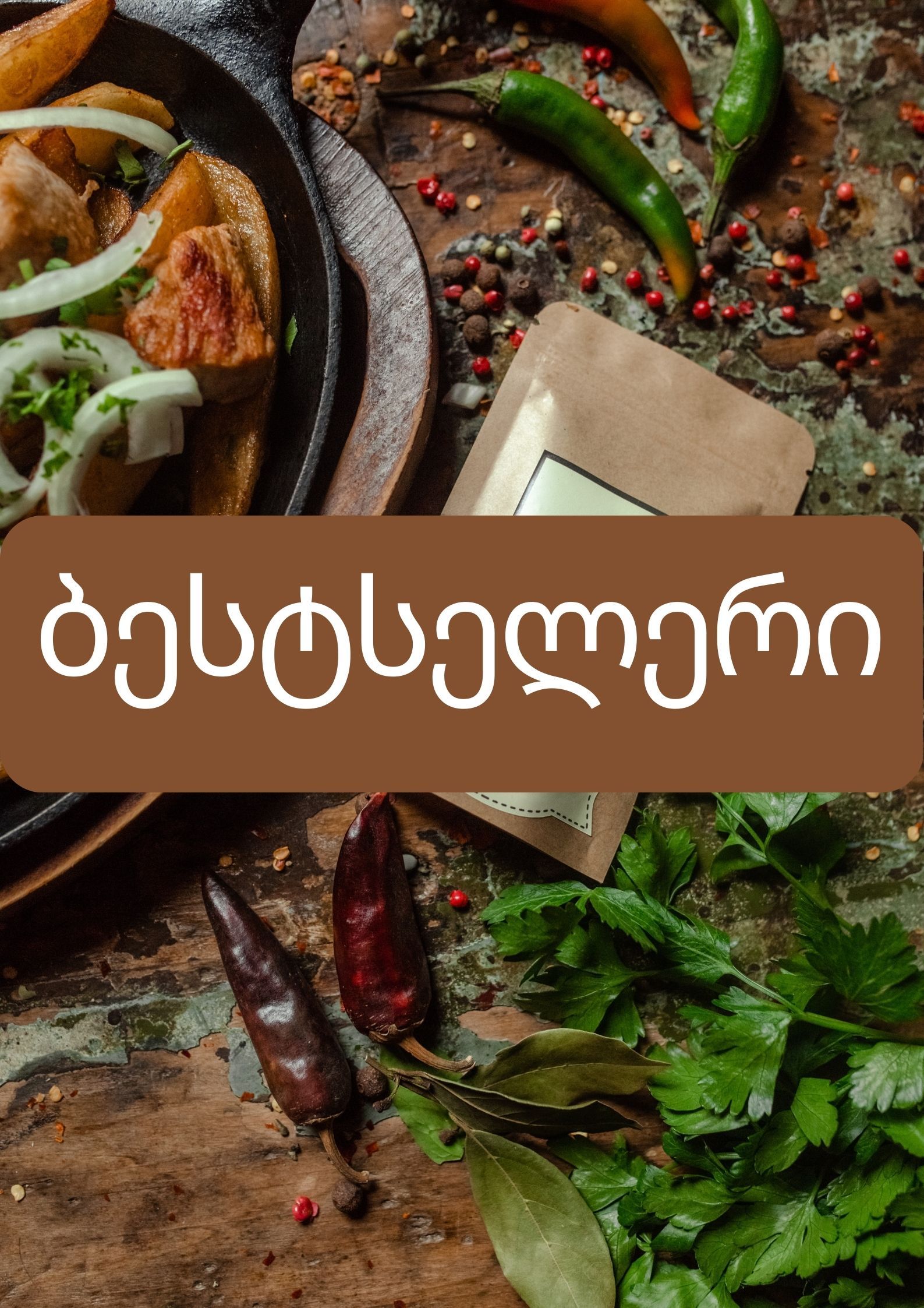 ბესტსელერი