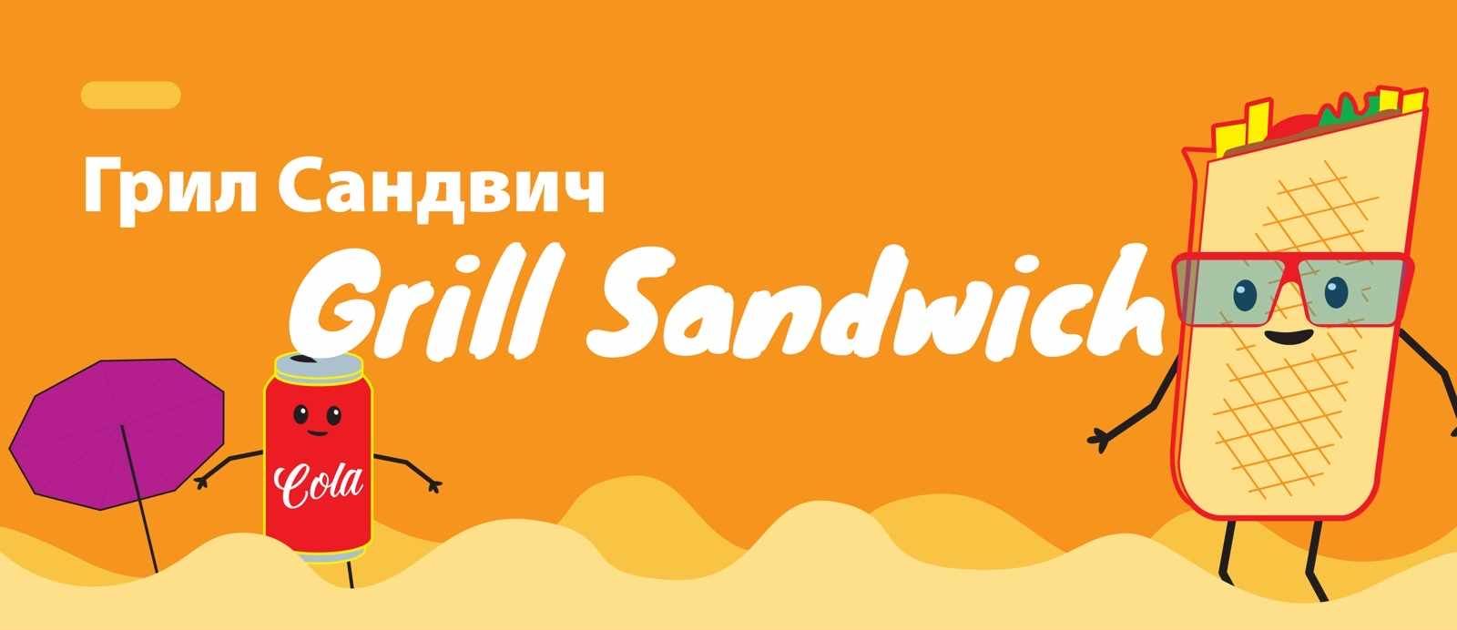 Grill Sandwich /Грил сандвич