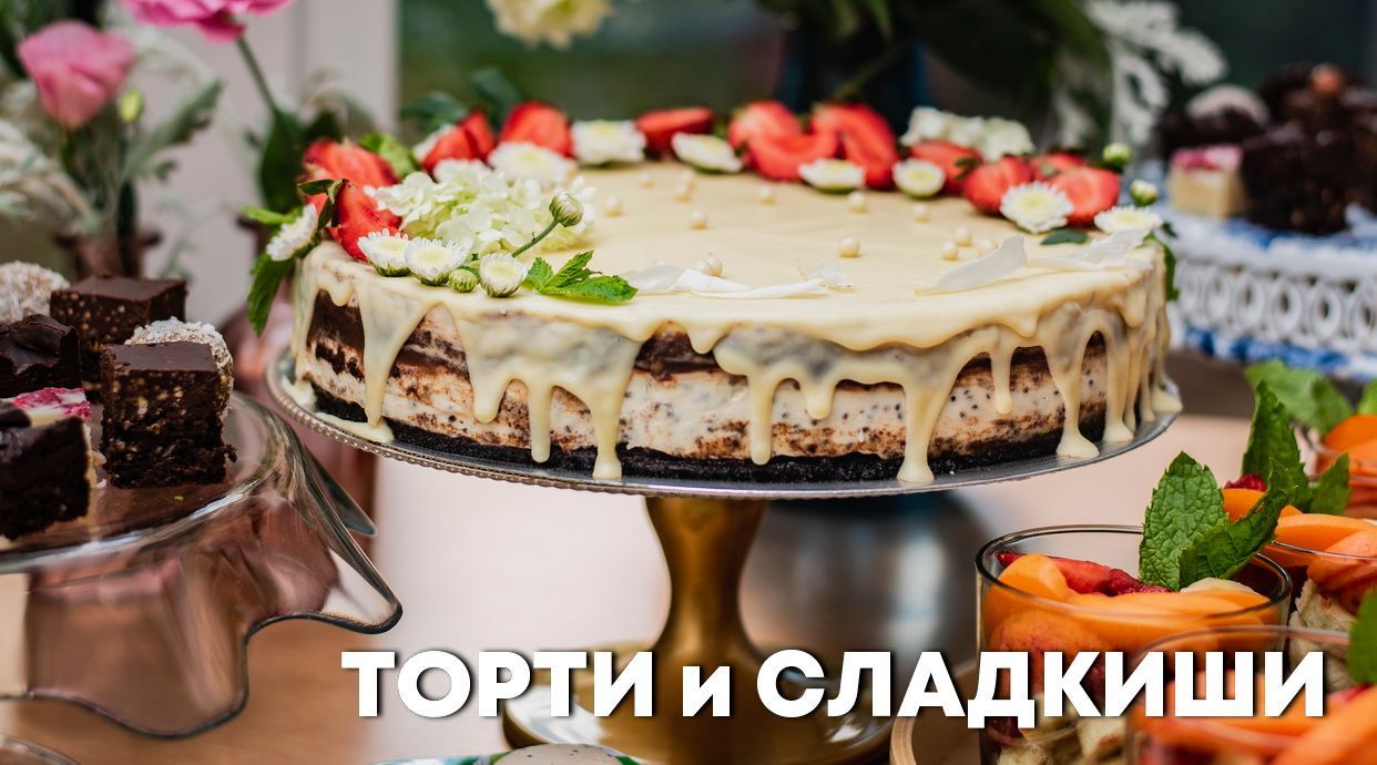 ТОРТИ и СЛАДКИШИ