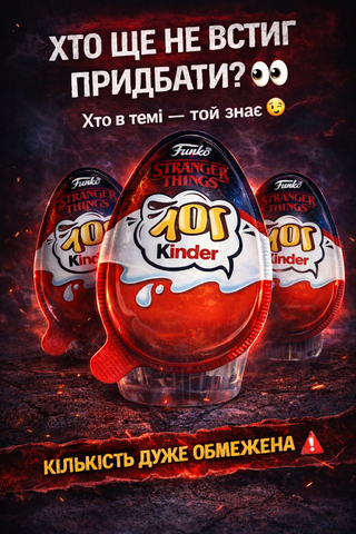 Kinder Joy & Stranger Things (Кіндер Дивні Дива)