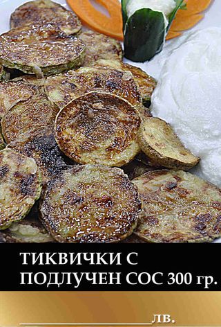 Пържени тиквички с подлучен сос (300г)