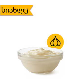 ნივრის სოუსი