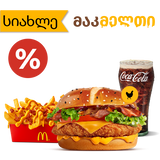 ჩიქენ მაკმელთ მილი