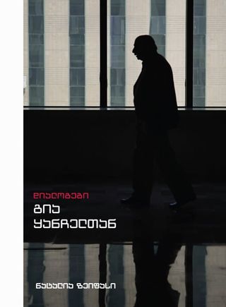 დიალოგები გია ყანჩელთან-ნატალია ზეიფასი