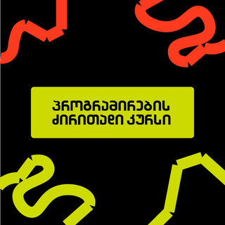 პროგრამირების ძირითადი კურსი