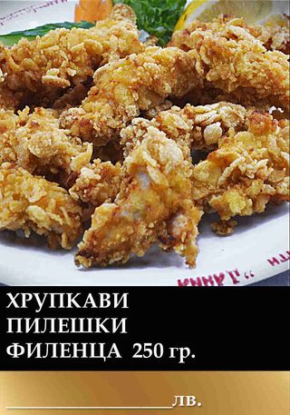 Пилешки хрупкави филенца (270г)
