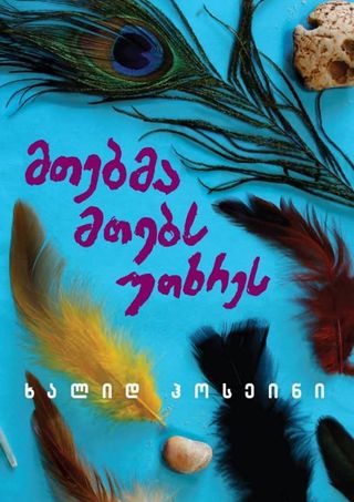 მთებმა მთებს უთხრეს-ხალიდ ჰოსეინი