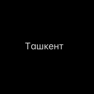 Ташкент