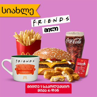 ფრენდს მილი როიალ ჩიზბურგერით