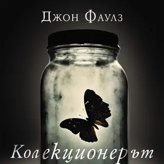 Колекционерът