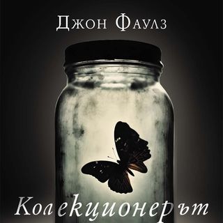 Колекционерът