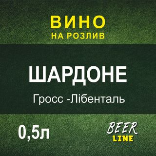 Вино Шардоне Гросс-лібенталь 0,5л