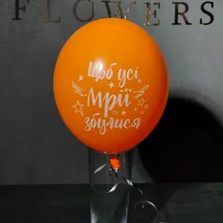 кулька мріі збувались