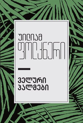 ველური პალმები-უილიამ ფოლკნერი