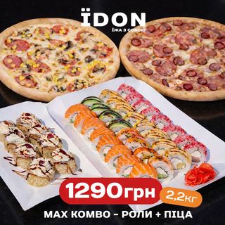 Макс Комбо (2.2 кг)