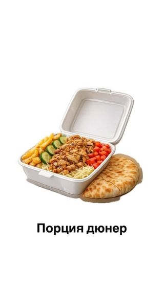 Дюнер порция