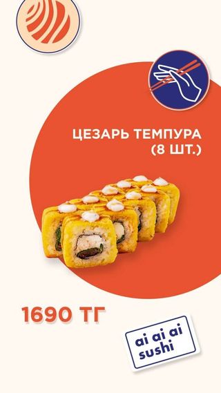 Цезарь темпура (8 шт.)