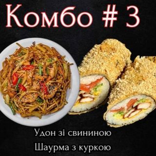 КОМБО 3