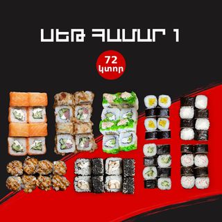 Սեթ Համար 1   72 կտոր