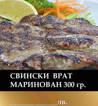 Свински врат маринован (300г)