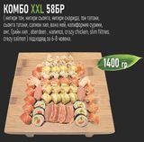 Комбо XXL (58бр - 1400г)
