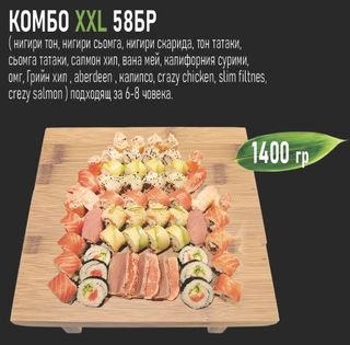 Комбо XXL (58бр - 1400г)