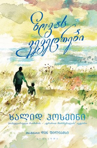 ზღვას ვევედრები-ხალიდ ჰოსეინი