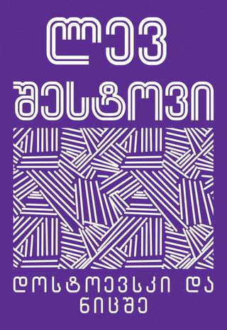 დოსტოევსკი და ნიცშე – ლევ შესტოვი