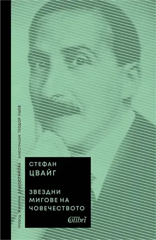 Звездни мигове на човечеството (1бр)