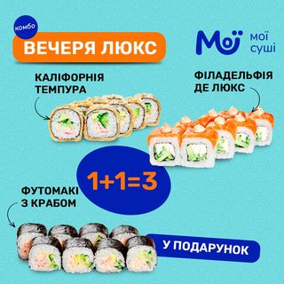 Комбо Вечеря Люкс - 600г, 24шт.