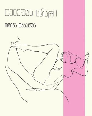 ირინა ტაბაღუა - ტელეფას ცხვარი