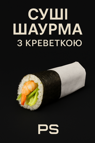 Суші Шаурма з креветкою 290 g