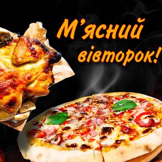 М'ясний вівторок! Курка табака та піца 4 м'яса!