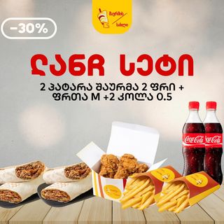 საოჯახო სეტი 2 კაცისთვის