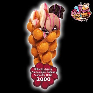 Bubble Waffle Kitkat-ի միջուկ, Oreo, Բանան, Պաղպաղակ, Կարամել