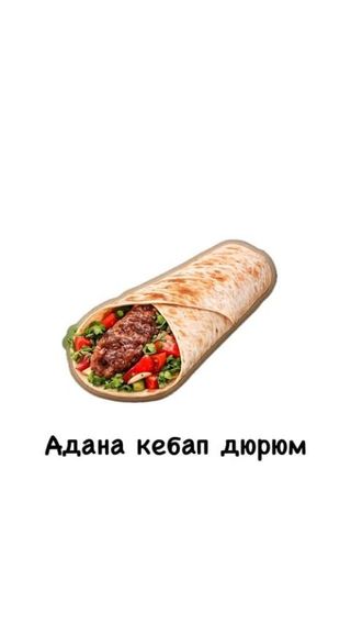 Адана кебап Дурум