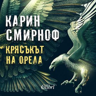 Крясъкът на орела