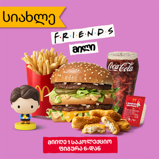 ფრენდს მილი ბიგ მაკით