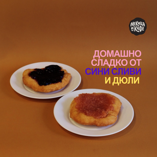 Мекица с домашно сладко от дюли