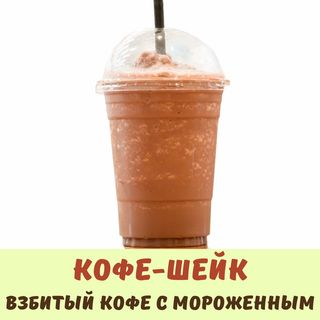 Кофе-Шейк