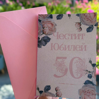 Картичка " Честит юбилей! "